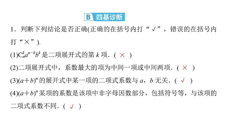 2025高考数学一轮复习-第10章-计数原理-第3讲 二项式定理【课件】第7页