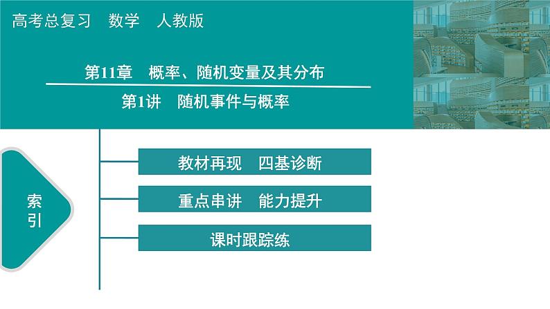 2025高考数学一轮复习-第11章-概率、随机变量及其分布-第1讲 随机事件与概率【课件】第1页