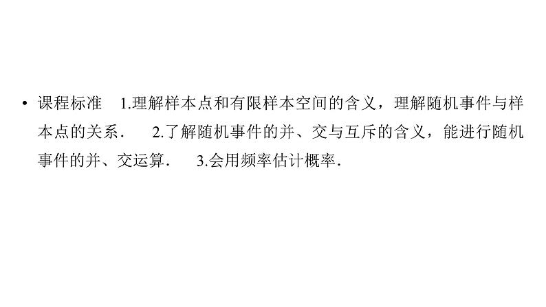2025高考数学一轮复习-第11章-概率、随机变量及其分布-第1讲 随机事件与概率【课件】第2页
