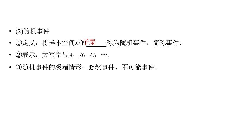 2025高考数学一轮复习-第11章-概率、随机变量及其分布-第1讲 随机事件与概率【课件】第5页