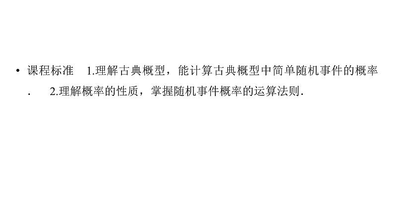 2025高考数学一轮复习-第11章-概率、随机变量及其分布-第2讲 古典概型、概率的基本性质【课件】第2页