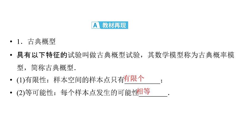 2025高考数学一轮复习-第11章-概率、随机变量及其分布-第2讲 古典概型、概率的基本性质【课件】第4页