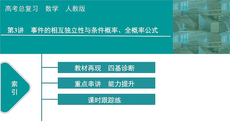 2025高考数学一轮复习-第11章-概率、随机变量及其分布-第3讲 事件的相互独立性与条件概率、全概率公式【课件】第1页