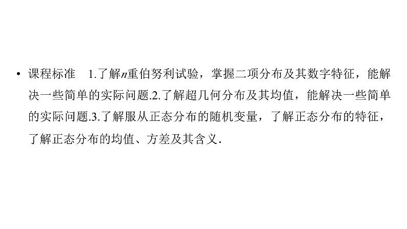 2025高考数学一轮复习-第11章-概率、随机变量及其分布-第5讲 二项分布、超几何分布、正态分布【课件】第2页