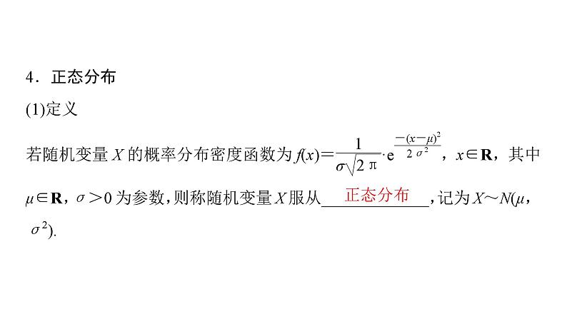 2025高考数学一轮复习-第11章-概率、随机变量及其分布-第5讲 二项分布、超几何分布、正态分布【课件】第7页