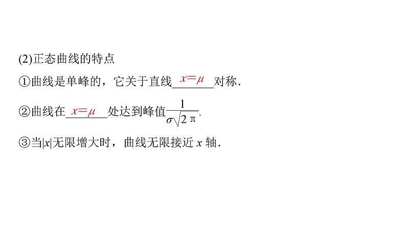 2025高考数学一轮复习-第11章-概率、随机变量及其分布-第5讲 二项分布、超几何分布、正态分布【课件】第8页