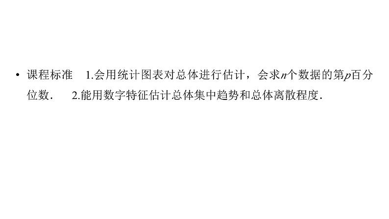 2025高考数学一轮复习-第12章-统计与成对数据的统计分析-第2讲 用样本估计总体表【课件】第2页