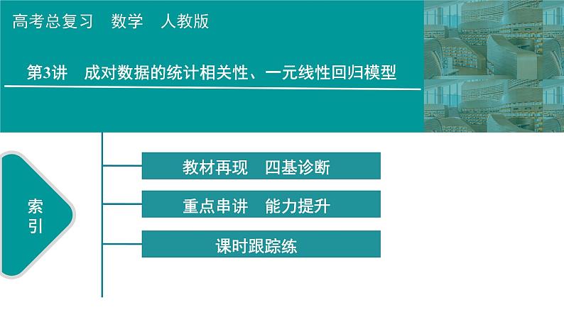 2025高考数学一轮复习-第12章-统计与成对数据的统计分析-第3讲 成对数据的统计相关性、一元线性回归模型【课件】第1页