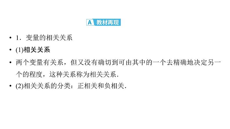 2025高考数学一轮复习-第12章-统计与成对数据的统计分析-第3讲 成对数据的统计相关性、一元线性回归模型【课件】第4页