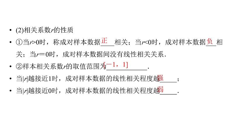 2025高考数学一轮复习-第12章-统计与成对数据的统计分析-第3讲 成对数据的统计相关性、一元线性回归模型【课件】第7页