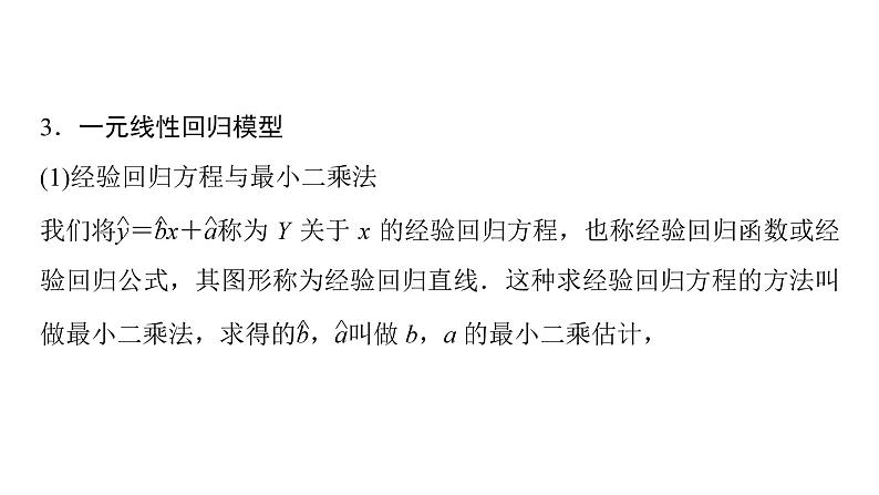 2025高考数学一轮复习-第12章-统计与成对数据的统计分析-第3讲 成对数据的统计相关性、一元线性回归模型【课件】第8页