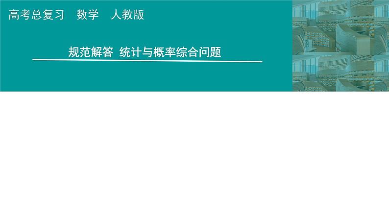2025高考数学一轮复习-第12章-统计与成对数据的统计分析-规范解答 统计与概率综合问题【课件】第1页