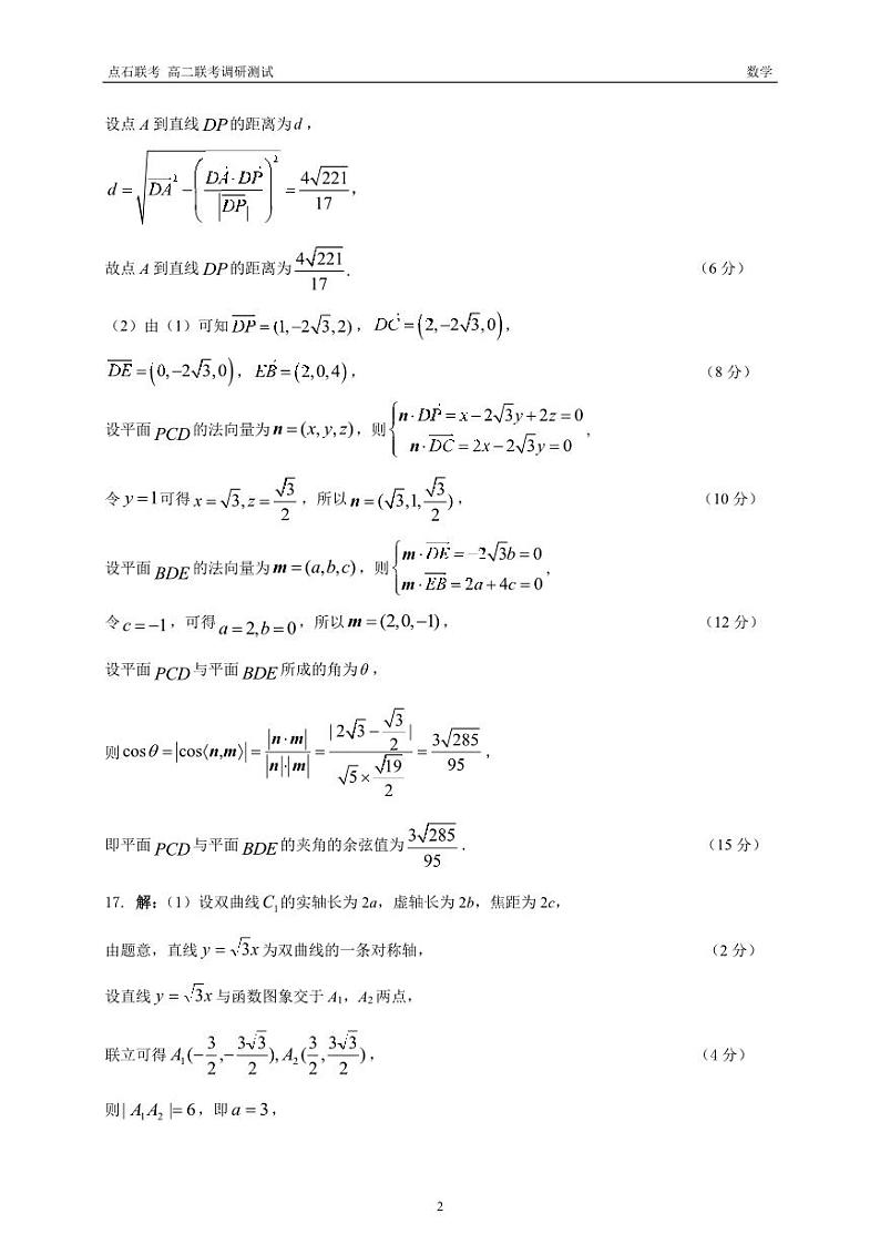 点石联考12月高二 数学 答案第2页
