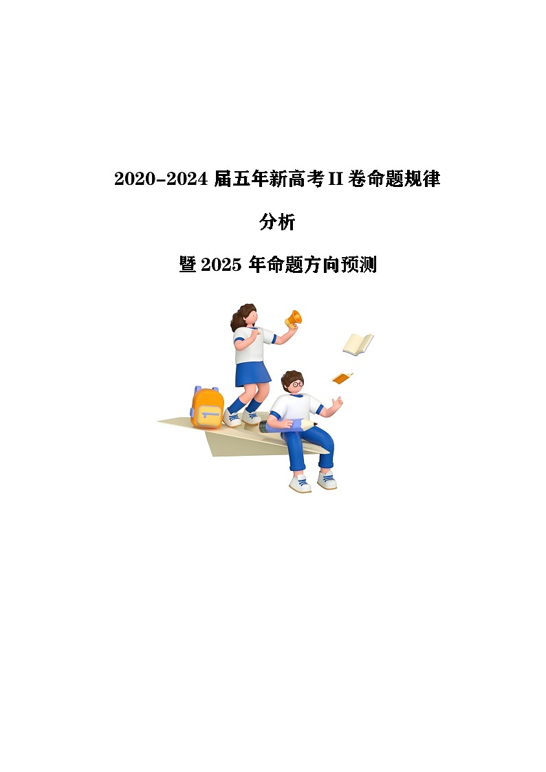 2020~2024【新高考II卷】数学命题规律分析暨2025年命题方向预测第1页