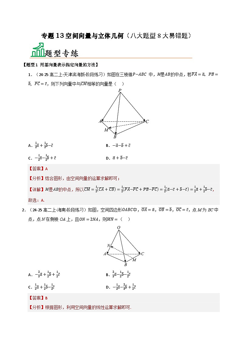 专题13 空间向量与立体几何（八大题型8大易错题）（题型 易错）-备考2025年高考数学一轮复习高频考点 方法总结（新高考通用）（解析版）第1页