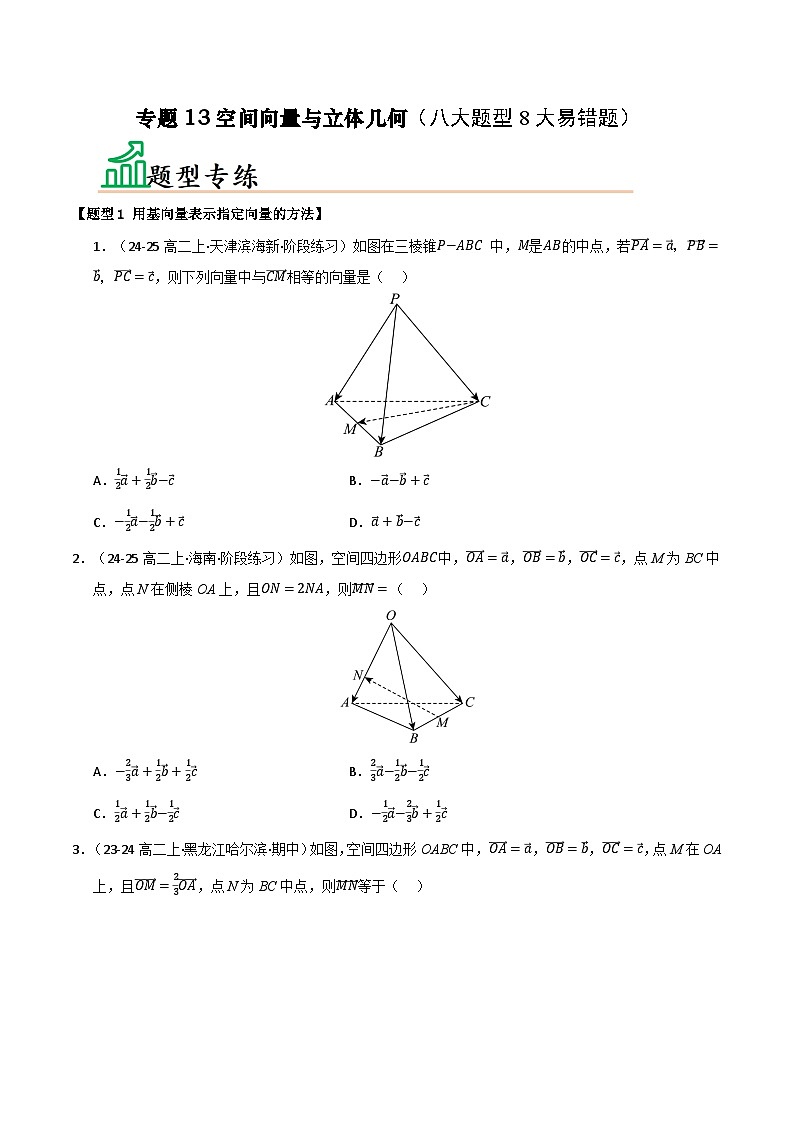 专题13 空间向量与立体几何（八大题型8大易错题）（题型 易错）-备考2025年高考数学一轮复习高频考点 方法总结（新高考通用）（原卷版）第1页