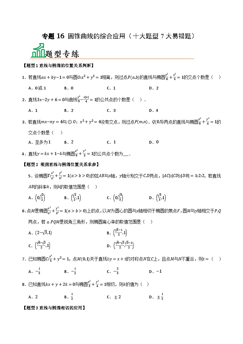 专题16 圆锥曲线的综合应用（十大题型7大易错题）（题型 易错）-备考2025年高考数学一轮复习高频考点 方法总结（新高考通用）（原卷版）第1页