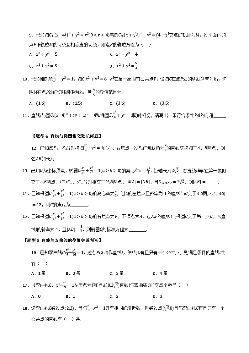 专题16 圆锥曲线的综合应用（十大题型7大易错题）（题型 易错）-备考2025年高考数学一轮复习高频考点 方法总结（新高考通用）（原卷版）第2页