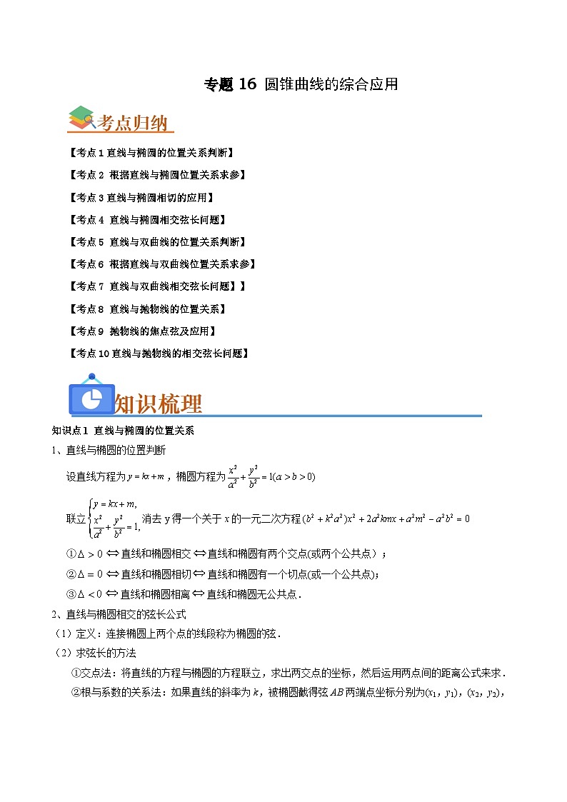 专题16 圆锥曲线的综合应用（题型 易错）-备考2025年高考数学一轮复习高频考点 方法总结（新高考通用）（原卷版）第1页