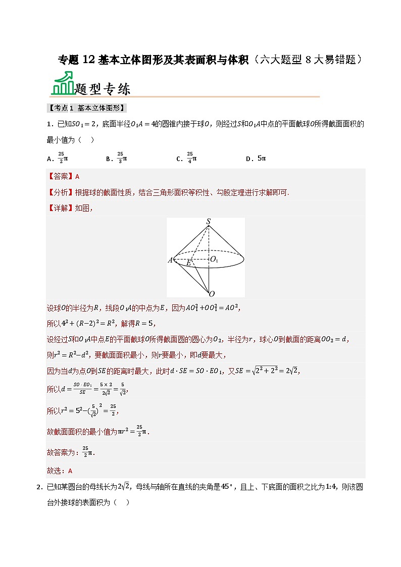 专题12 基本立体图形及其表面积与体积（六大题型8大易错题）（题型 易错）-备考2025年高考数学一轮复习高频考点 方法总结（新高考通用）（解析版）第1页