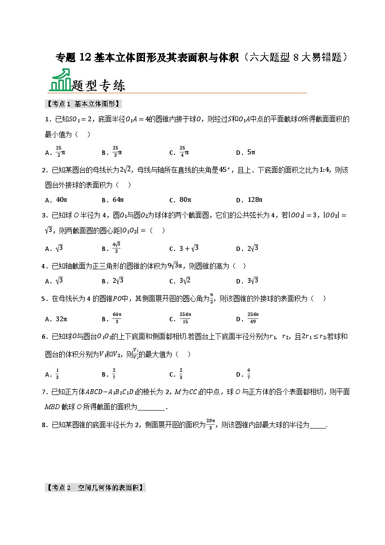 专题12 基本立体图形及其表面积与体积（六大题型8大易错题）（题型 易错）-备考2025年高考数学一轮复习高频考点 方法总结（新高考通用）（原卷版）第1页