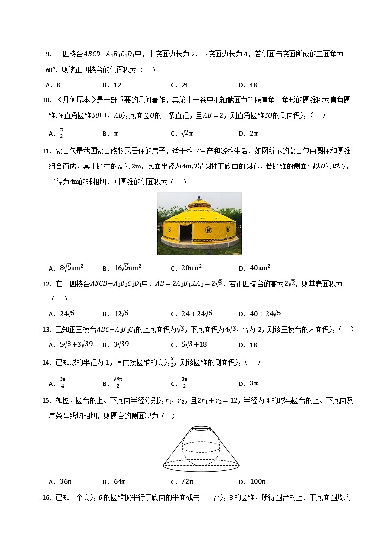 专题12 基本立体图形及其表面积与体积（六大题型8大易错题）（题型 易错）-备考2025年高考数学一轮复习高频考点 方法总结（新高考通用）（原卷版）第2页