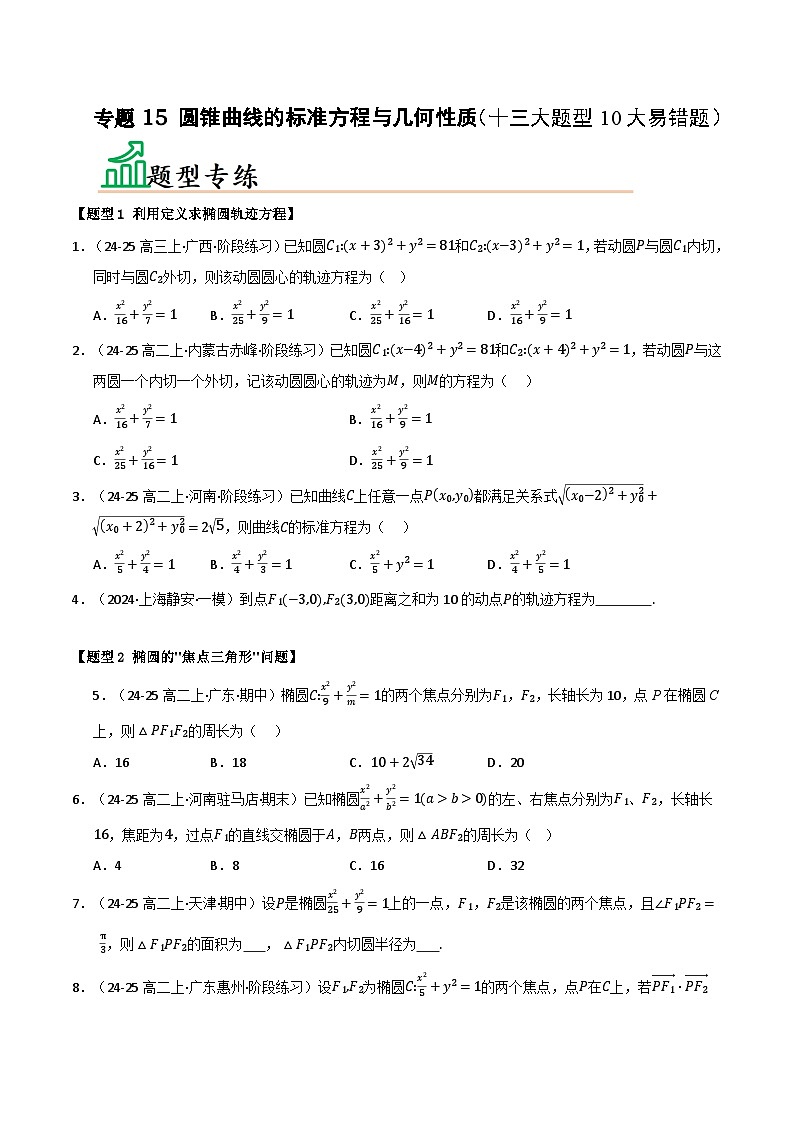 专题15 圆锥曲线的标准方程与几何性质（十三大题型10大易错题）（题型 易错）-备考2025年高考数学一轮复习高频考点 方法总结（新高考通用）（原卷版）第1页