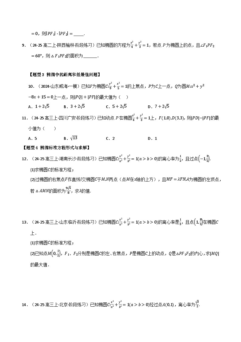 专题15 圆锥曲线的标准方程与几何性质（十三大题型10大易错题）（题型 易错）-备考2025年高考数学一轮复习高频考点 方法总结（新高考通用）（原卷版）第2页