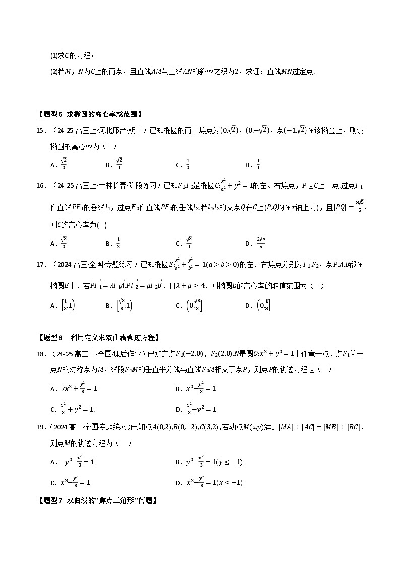 专题15 圆锥曲线的标准方程与几何性质（十三大题型10大易错题）（题型 易错）-备考2025年高考数学一轮复习高频考点 方法总结（新高考通用）（原卷版）第3页