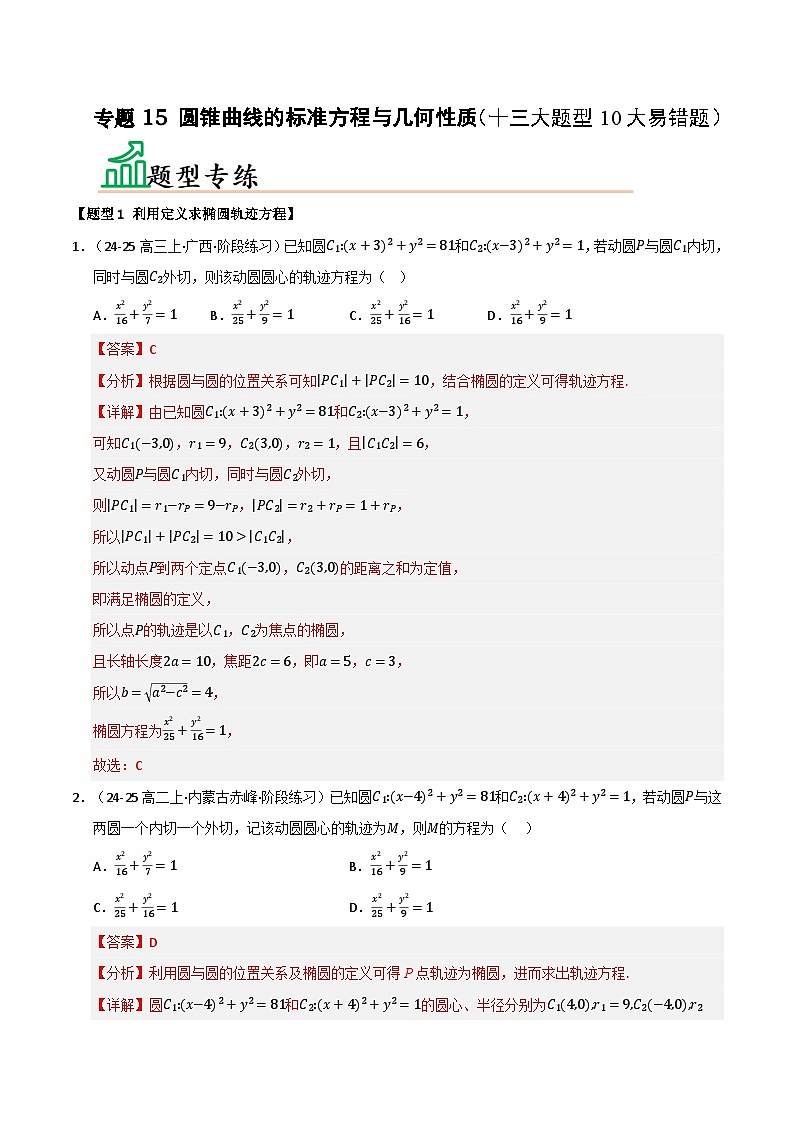 专题15 圆锥曲线的标准方程与几何性质（十三大题型10大易错题）（题型 易错）-备考2025年高考数学一轮复习高频考点 方法总结（新高考通用）（解析版）第1页