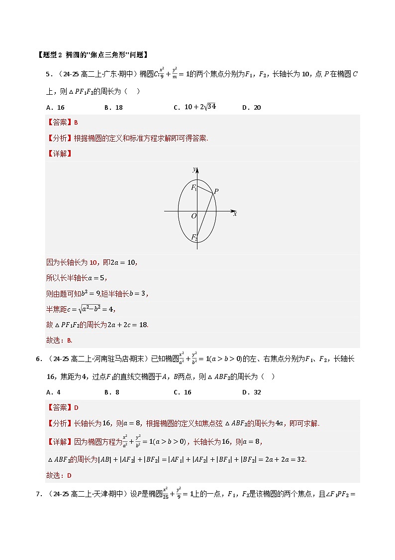 专题15 圆锥曲线的标准方程与几何性质（十三大题型10大易错题）（题型 易错）-备考2025年高考数学一轮复习高频考点 方法总结（新高考通用）（解析版）第3页