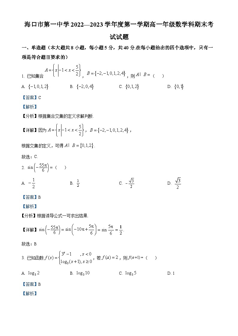 海南省海口市第一中学2022-2023学年高一上学期期末考试数学试题第1页