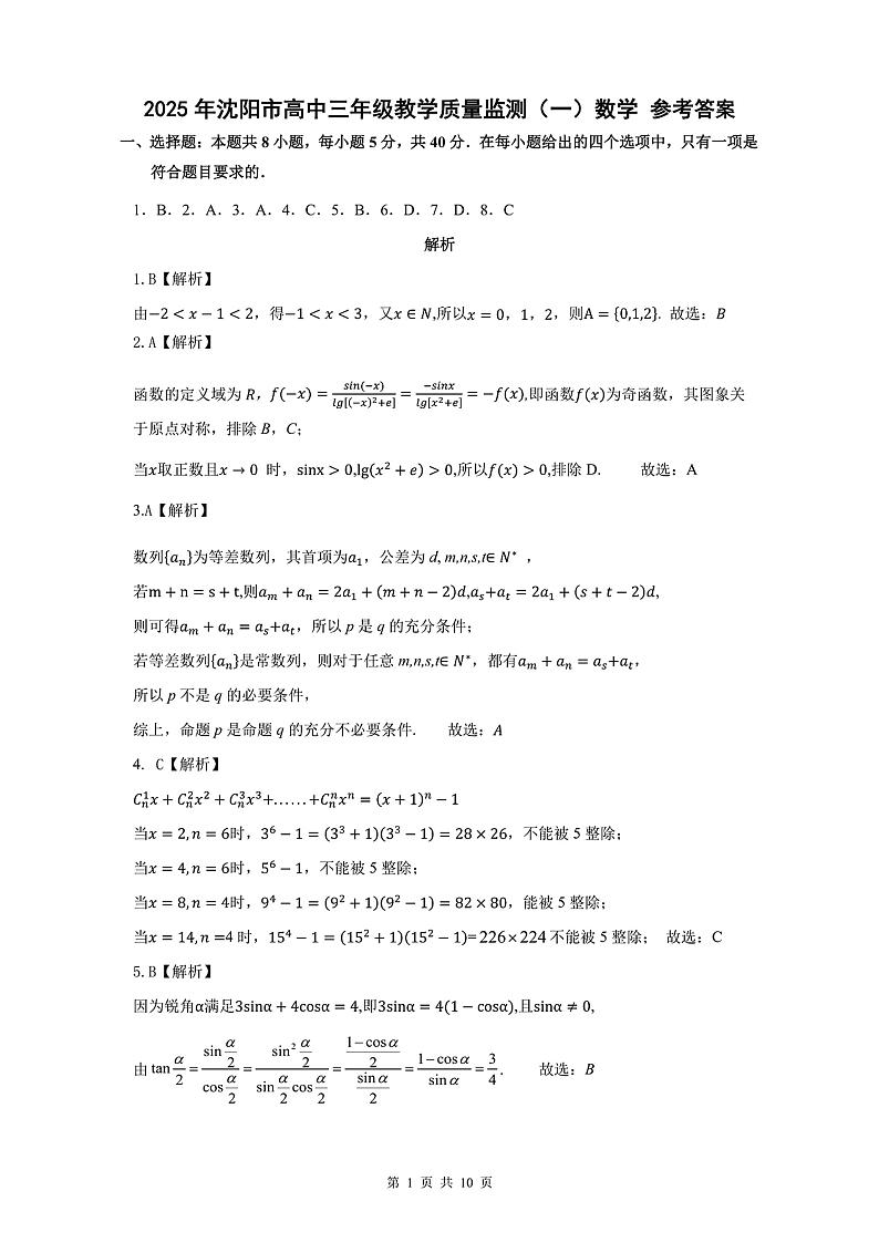 【精品解析】2025届辽宁省沈阳市高三教学质量监测（一）数学试卷（解析版）(沈阳市一模).第1页