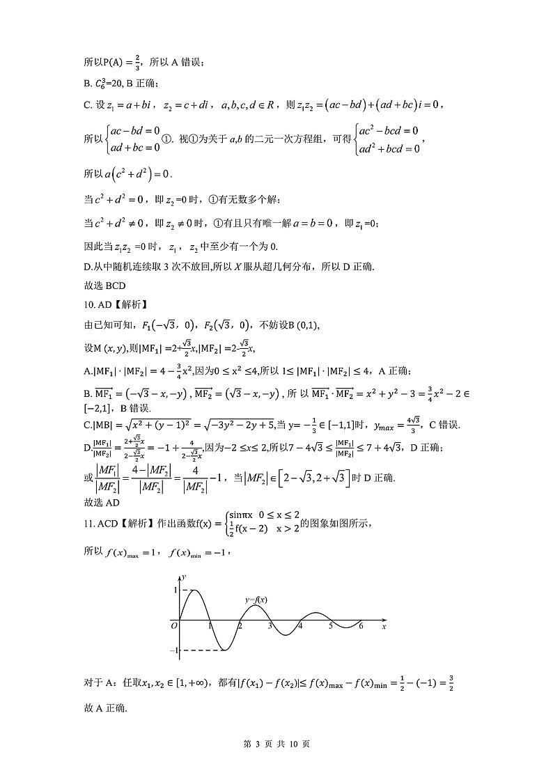 【精品解析】2025届辽宁省沈阳市高三教学质量监测（一）数学试卷（解析版）(沈阳市一模).第3页