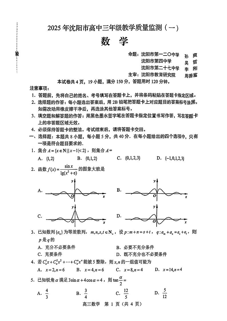 【精品解析】2025届辽宁省沈阳市高三教学质量监测（一）数学试卷（原卷版）(沈阳市一模)第1页