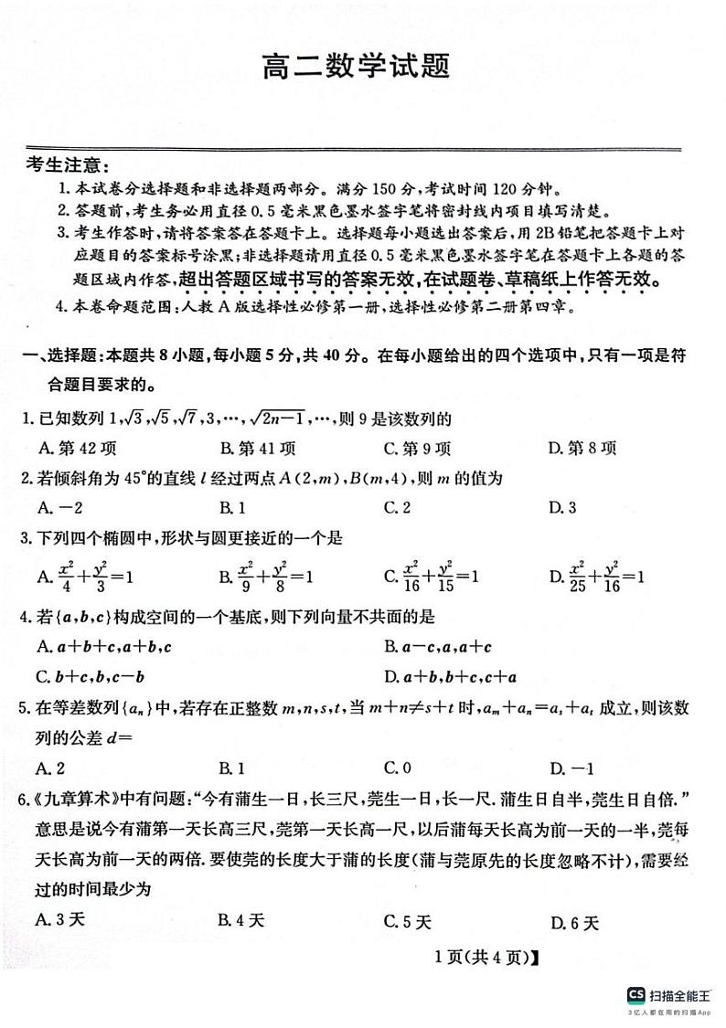 山东省菏泽市鄄城县第一中学2024-2025学年高二上学期1月月考数学试题第1页