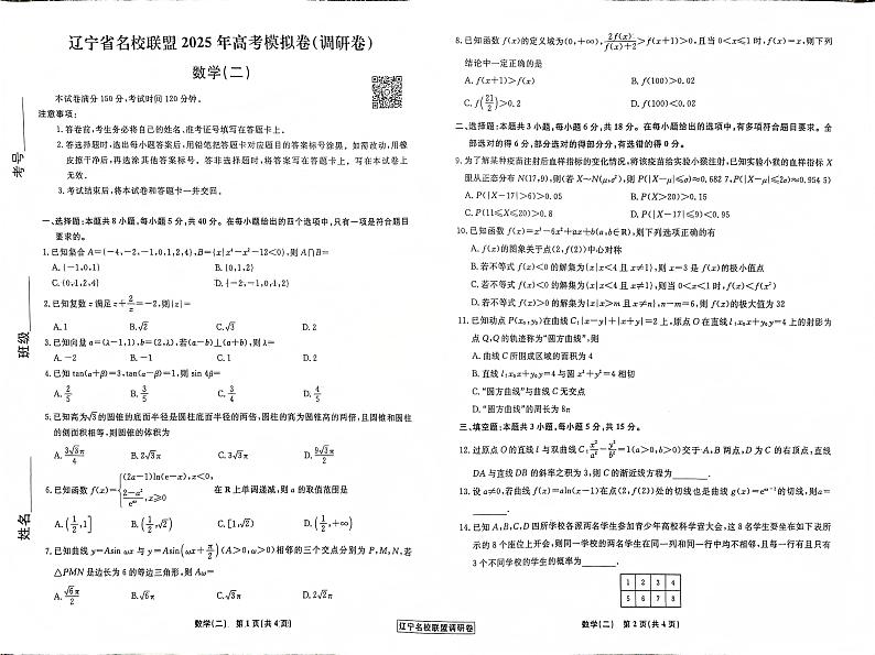 辽宁省名校联盟2025年高考模拟卷（调研卷）数学（二）第1页