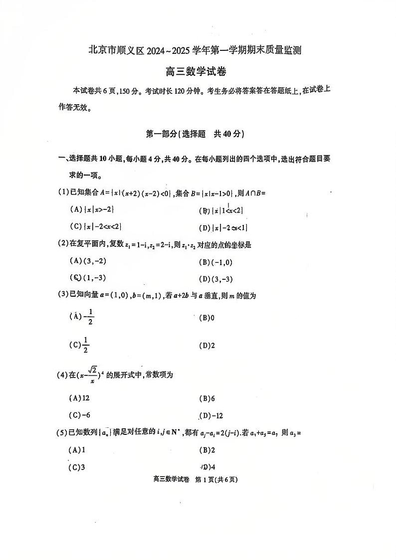2025北京顺义高三（上）期末数学试卷第1页