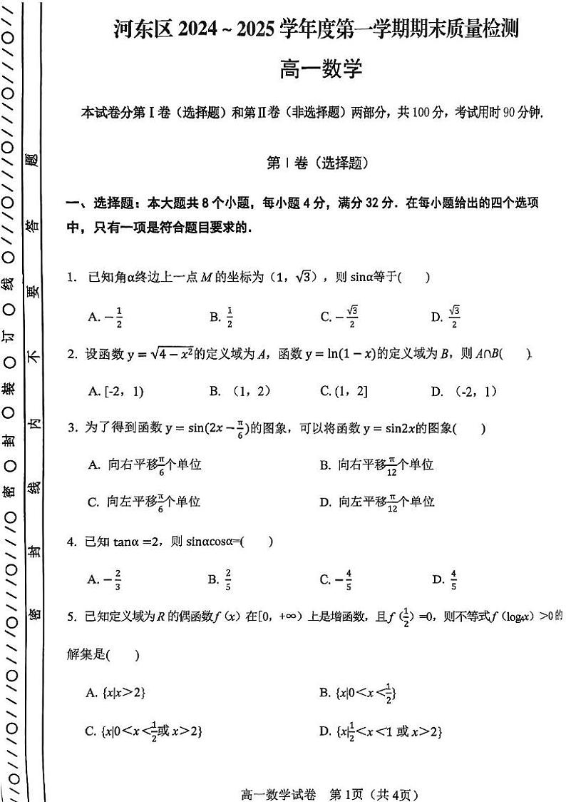 天津市河东区2024-2025学年高一上学期期末质量检测数学试卷第1页