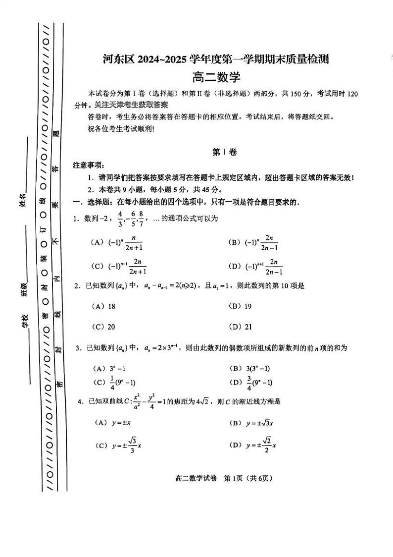 天津市河东区2024-2025学年高二上学期期末质量检测数学试卷第1页