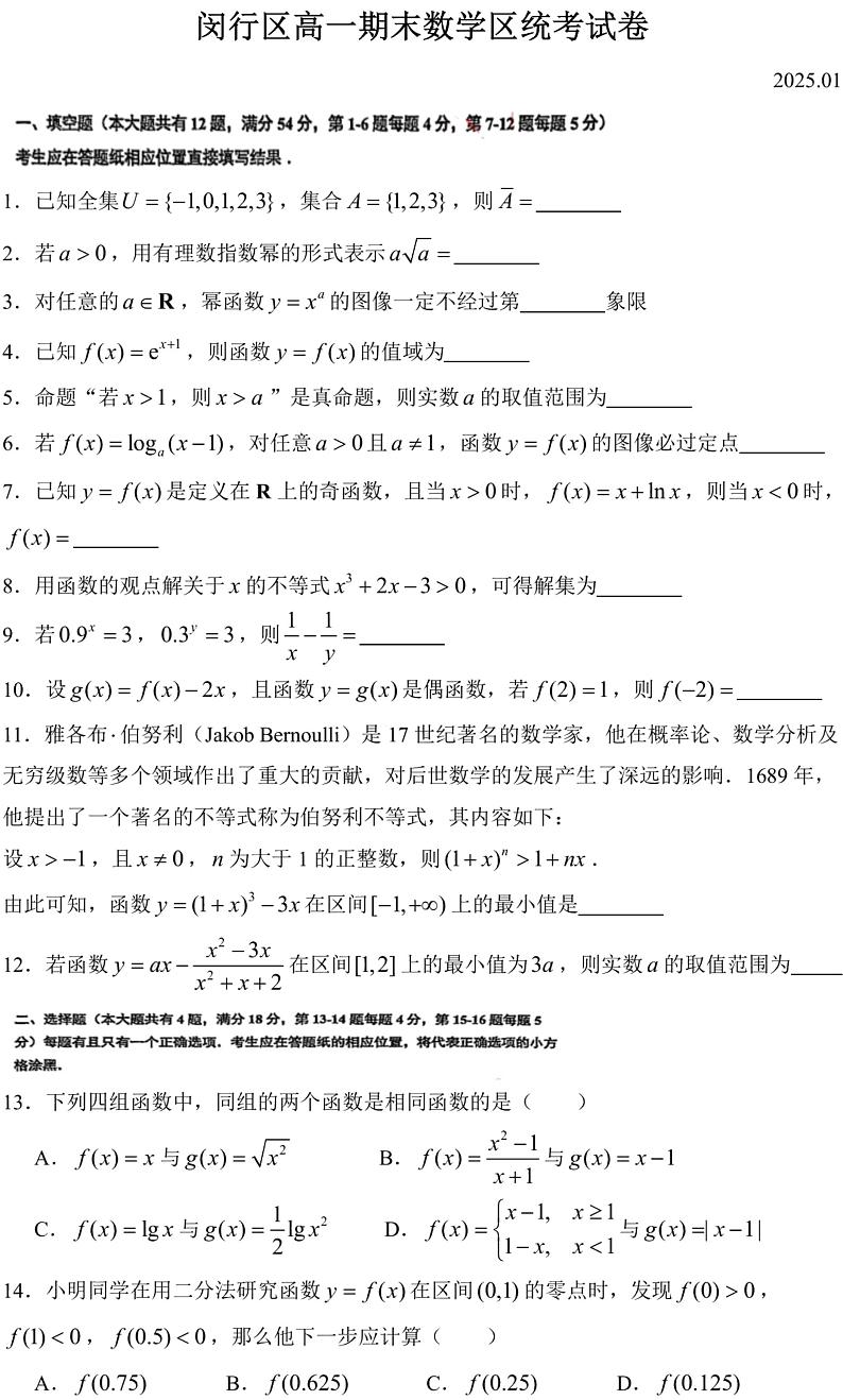 上海市闵行区2024-2025学年高一上学期期末考试数学试题第1页