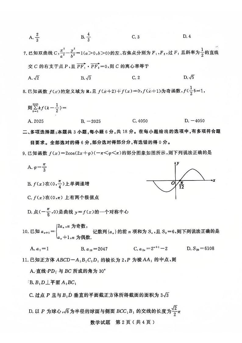 山东省济宁市2024-2025学年度高三上学期1月期末质量检测数学试题2025-01-07第2页
