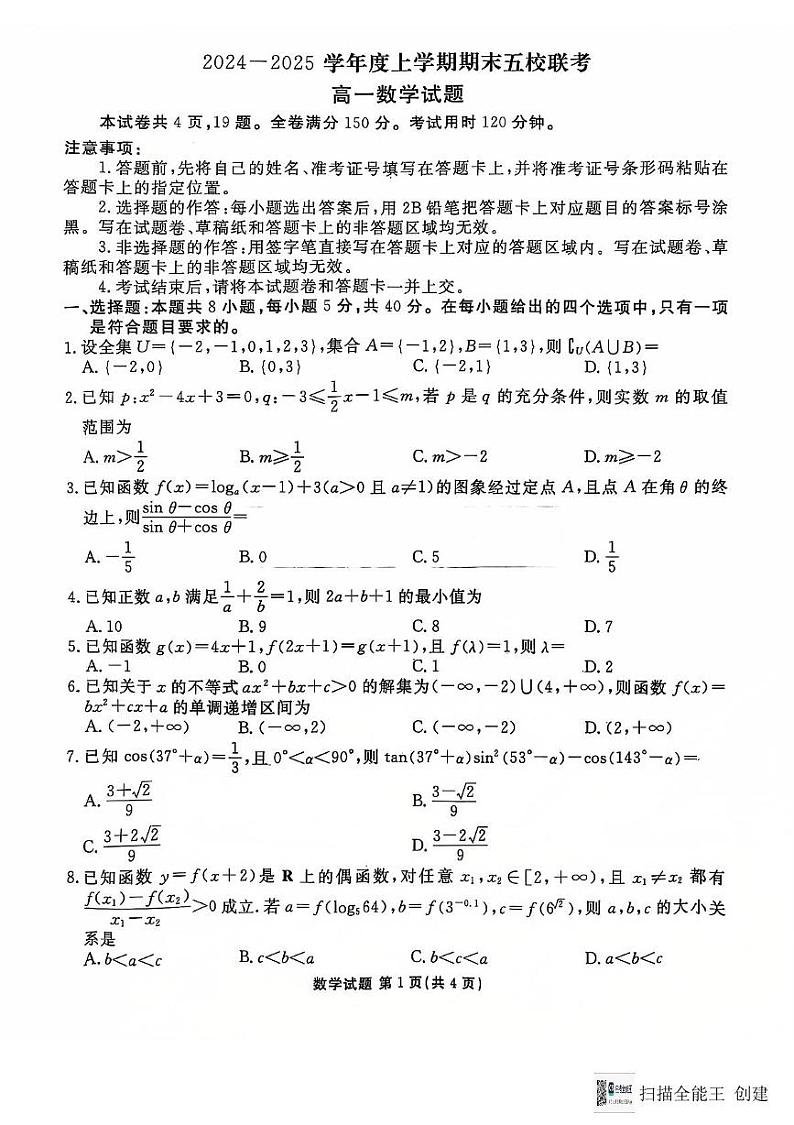吉林省长春市德惠市五校2024-2025学年高一上学期期末联考数学试卷第1页