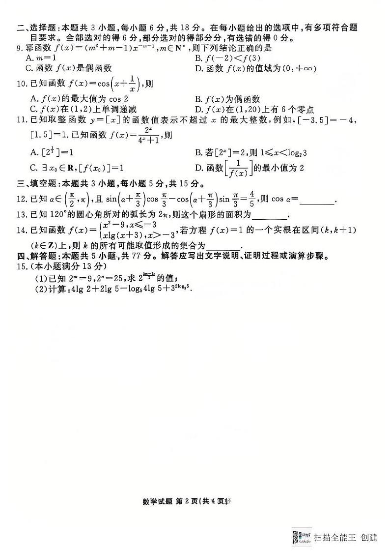 吉林省长春市德惠市五校2024-2025学年高一上学期期末联考数学试卷第2页