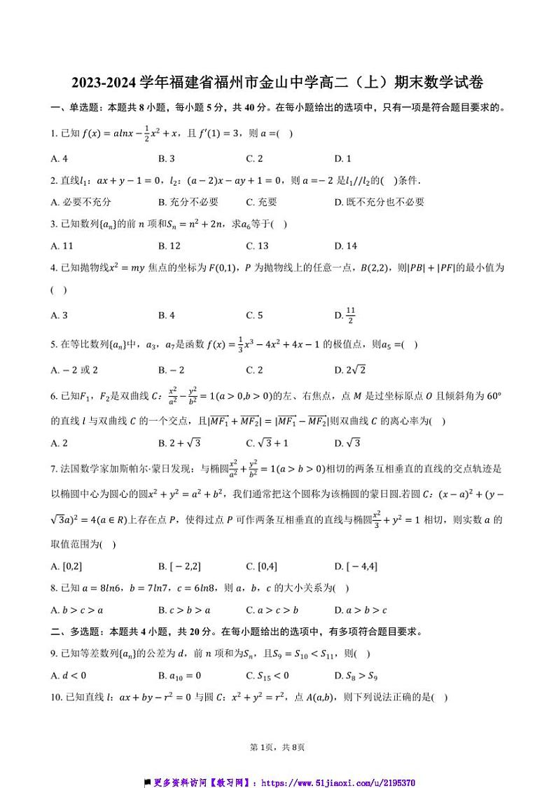 2023～2024学年福建省福州市金山中学高二上()期末数学试卷(含答案)第1页
