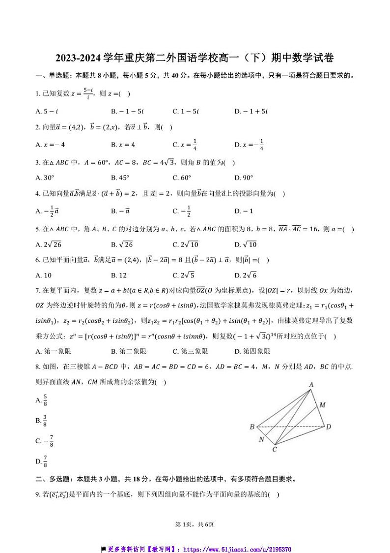 2023～2024学年重庆第二外国语学校高一下()期中数学试卷(含答案)第1页