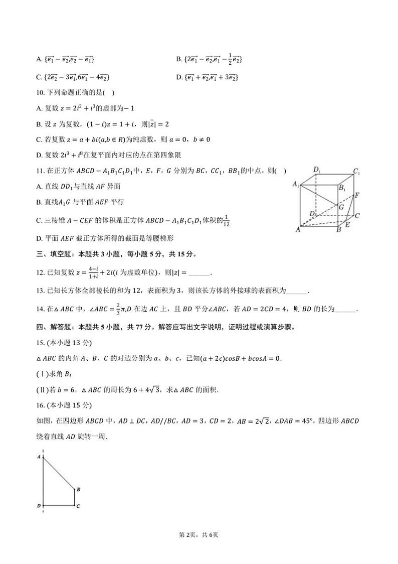 2023～2024学年重庆第二外国语学校高一下()期中数学试卷(含答案)第2页