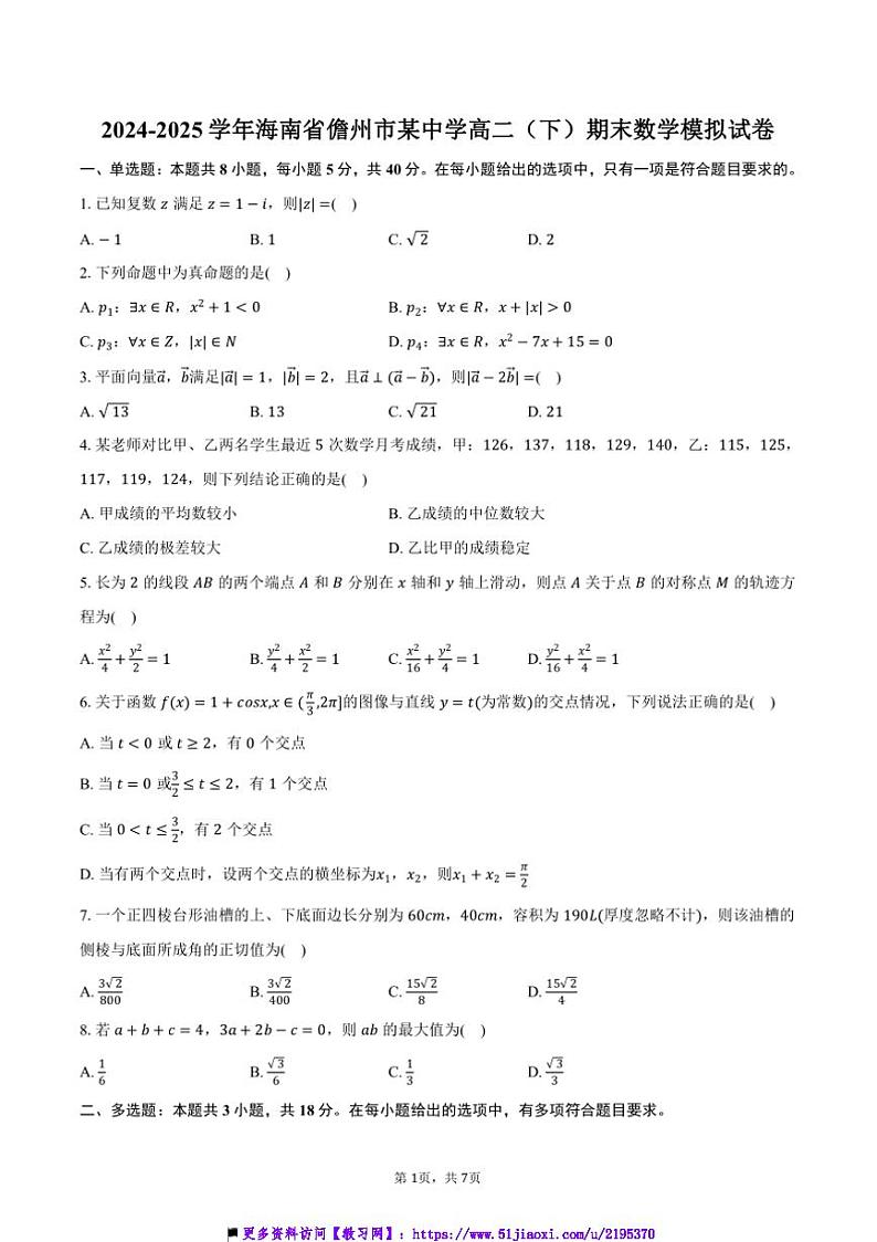 2024～2025学年海南省儋州市某中学高二下()期末数学模拟试卷(含答案)第1页