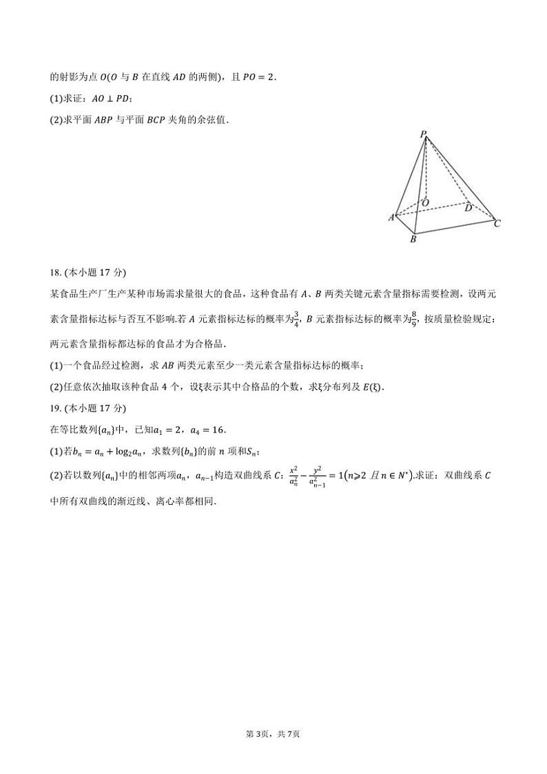 2024～2025学年海南省儋州市某中学高二下()期末数学模拟试卷(含答案)第3页