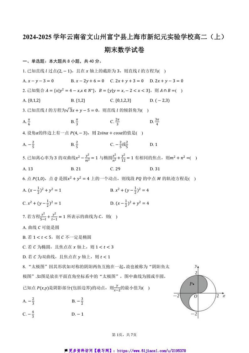 2024～2025学年云南省文山州富宁县海市新纪元实验学校高二上(上)期末数学试卷(含答案)第1页